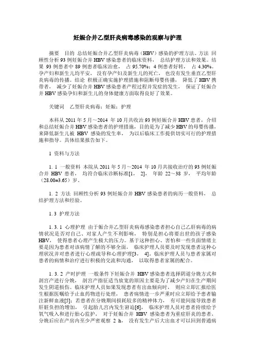 妊娠合并乙型肝炎病毒感染的观察与护理