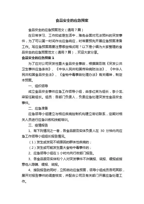 食品安全的应急预案范文（通用7篇）