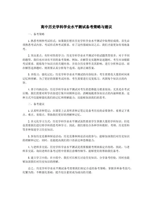 高中历史学科学业水平测试备考策略与建议