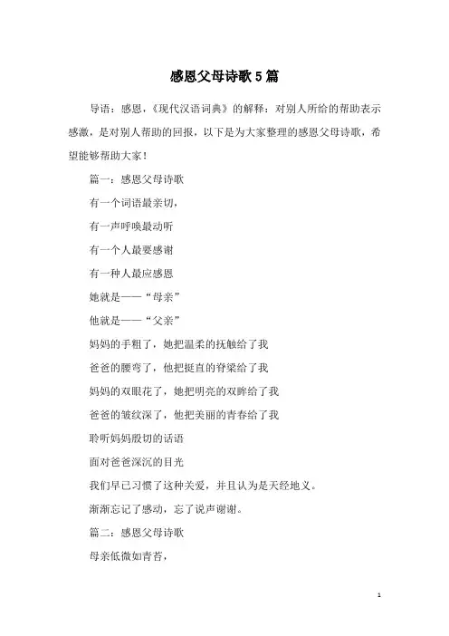 感恩父母诗歌5篇