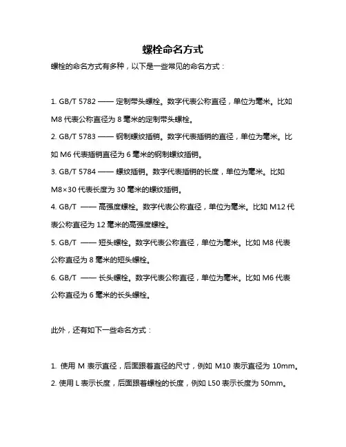 螺栓命名方式