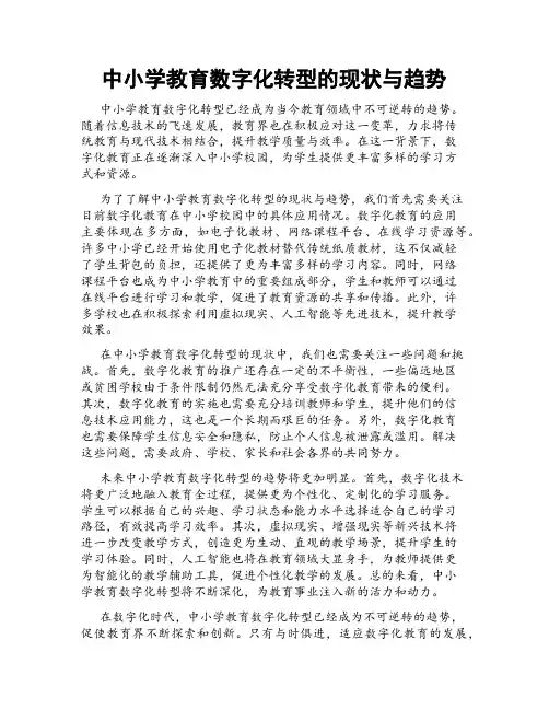 中小学教育数字化转型的现状与趋势