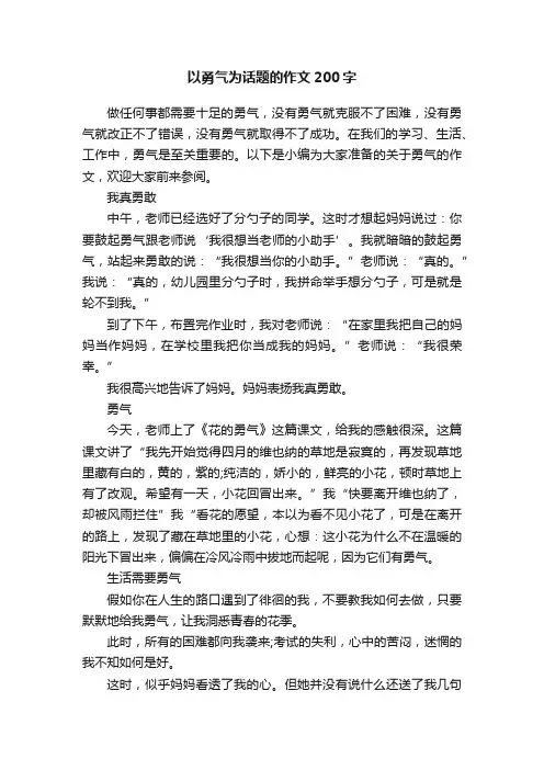 以勇气为话题的作文200字