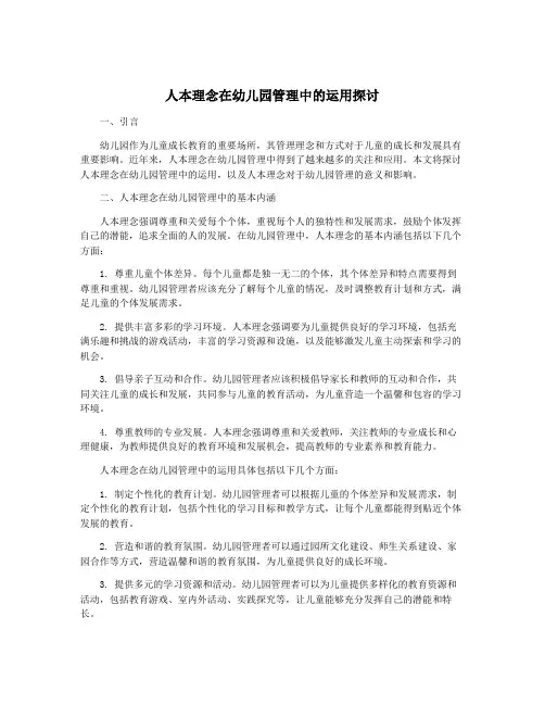 人本理念在幼儿园管理中的运用探讨
