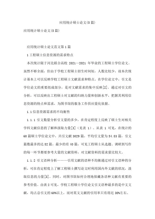 应用统计硕士论文(5篇)
