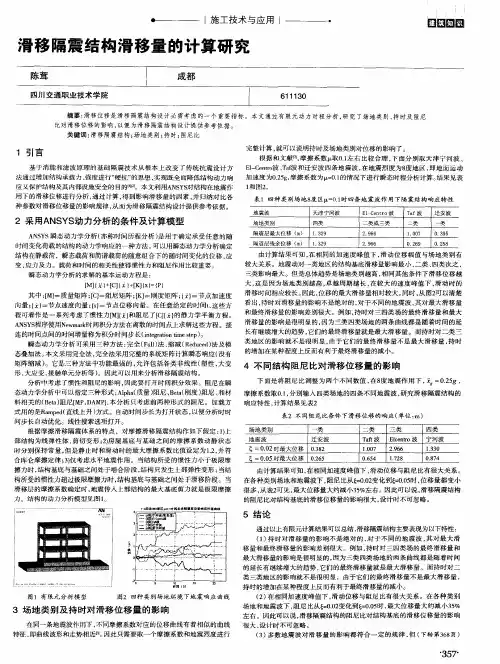 滑移隔震结构滑移量的计算研究
