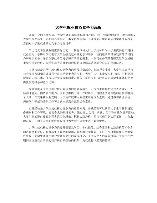 大学生就业核心竞争力浅析