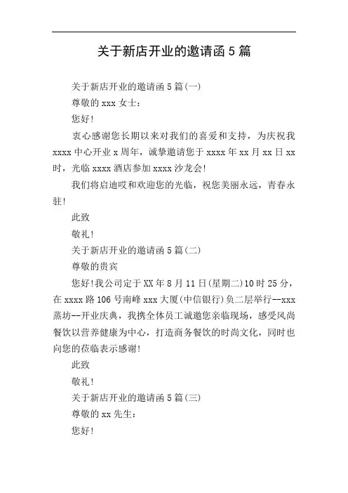 关于新店开业的邀请函5篇