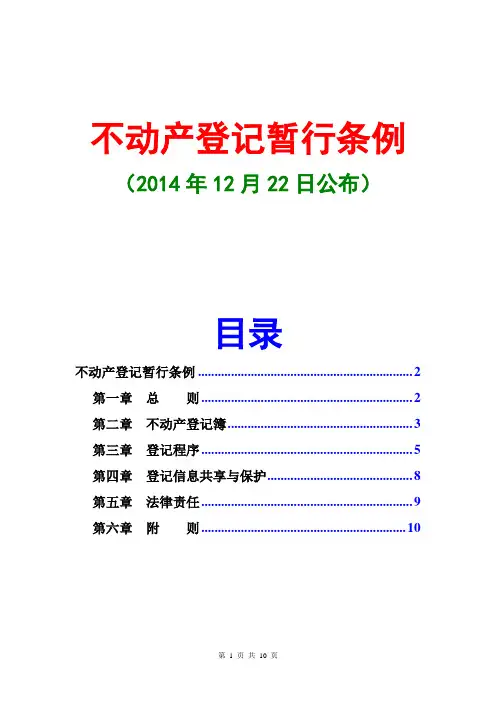 不动产登记暂行条例(2014年12月22日公布)
