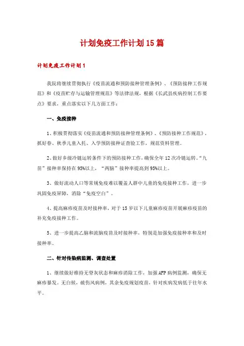 计划免疫工作计划15篇