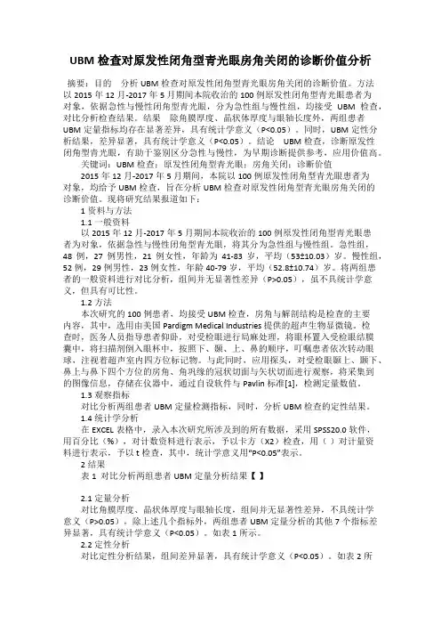 UBM检查对原发性闭角型青光眼房角关闭的诊断价值分析