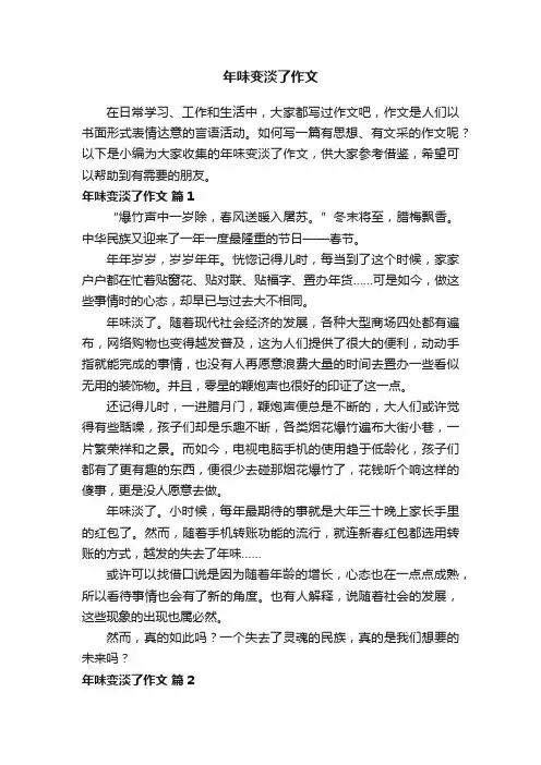 年味变淡了作文（通用6篇）