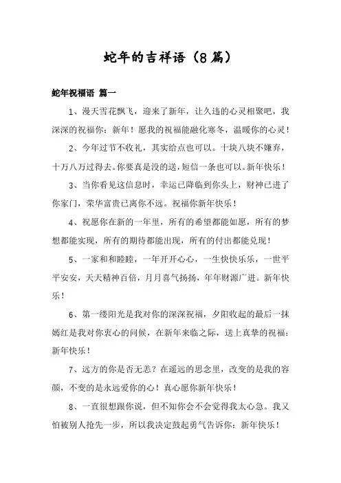 蛇年的吉祥语(8篇)