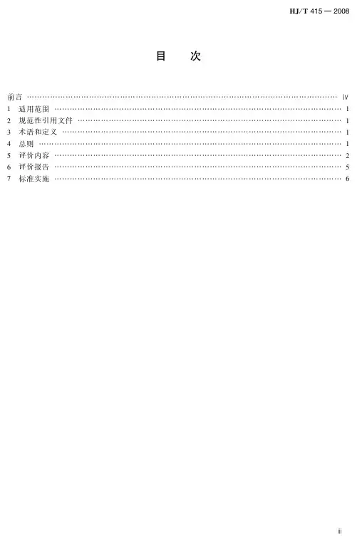 环保用微生物菌剂环境安全评价导则(HJ_T 415—2008)