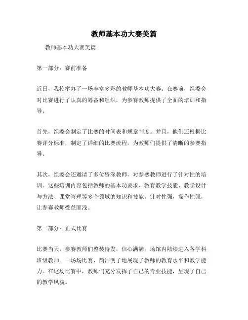 教师基本功大赛美篇