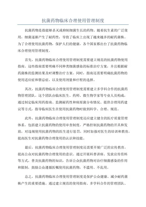 抗菌药物临床合理使用管理制度