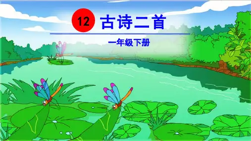 《古诗二首》_公开课课件