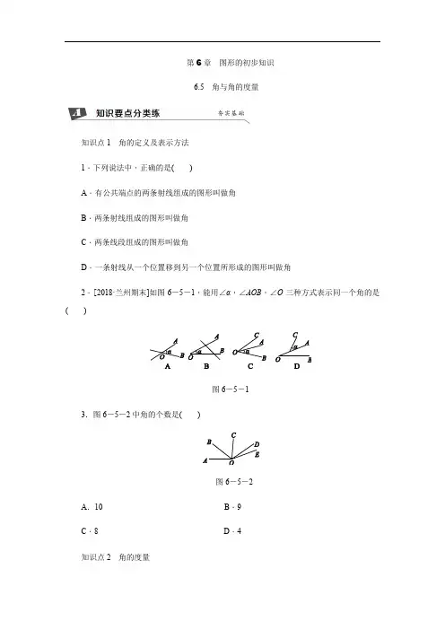 新浙教版数学七年级上册同步练习：6.5 角与角的度量