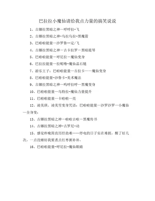 巴拉拉小魔仙请给我点力量的搞笑说说