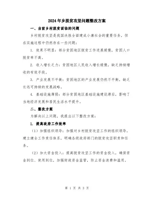 2024年乡脱贫攻坚问题整改方案