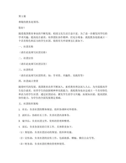 教务处成立社团申请书模板(3篇)