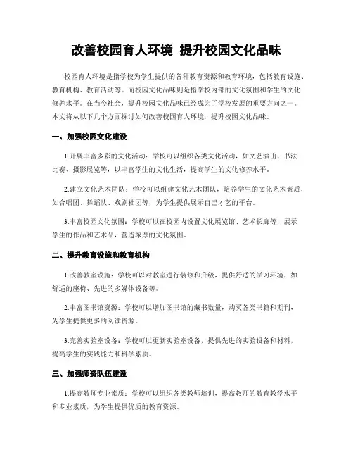 改善校园育人环境 提升校园文化品味