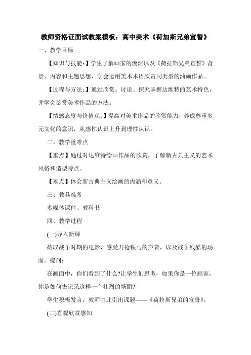 最新教师资格证面试教案模板：高中美术《荷加斯兄弟宣誓》