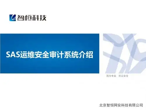 智恒科技SAS运维安全审计系统介绍-PPT文档资料