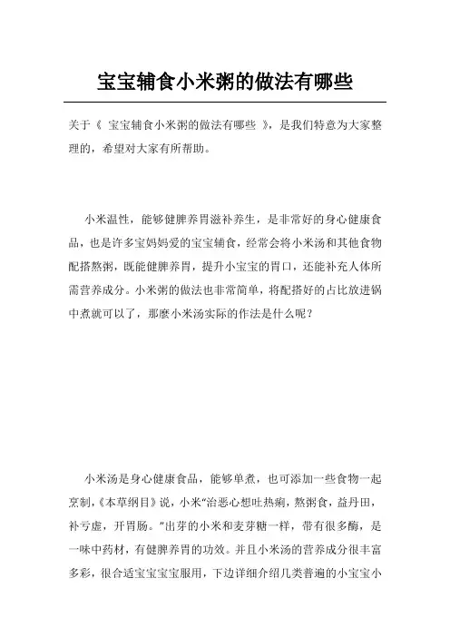 宝宝辅食小米粥的做法有哪些