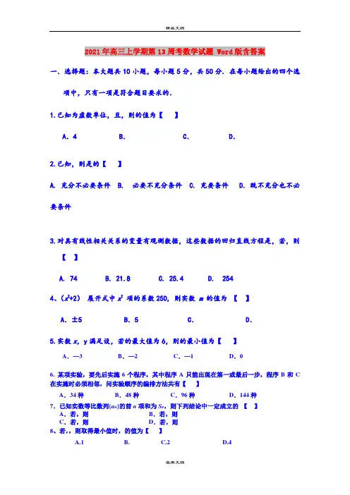 2021年高三上学期第13周考数学试题 Word版含答案