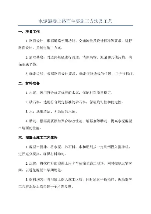 水泥混凝土路面主要施工方法及工艺