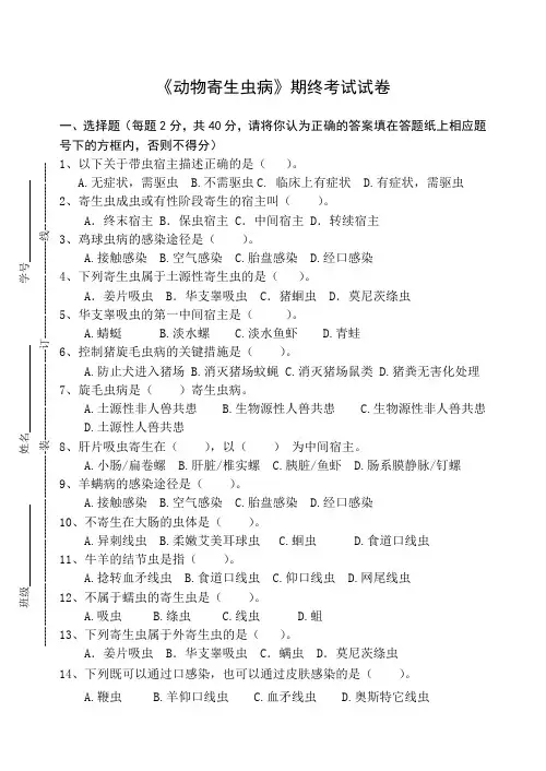 《动物寄生虫病》期终考试试卷