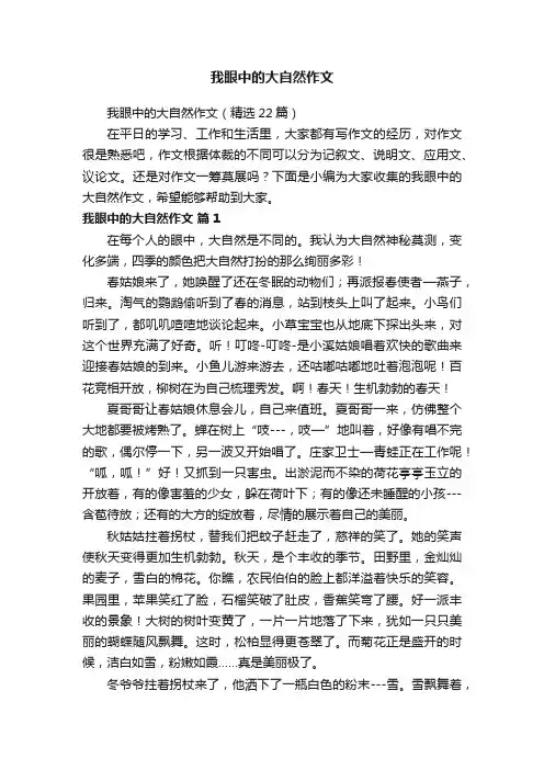 我眼中的大自然作文（精选22篇）
