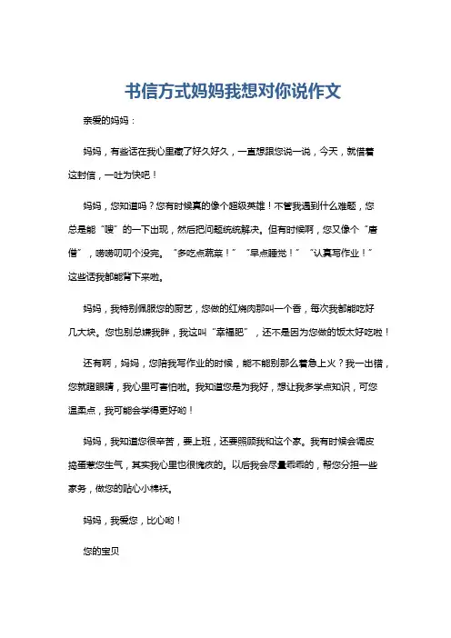 书信方式妈妈我想对你说作文