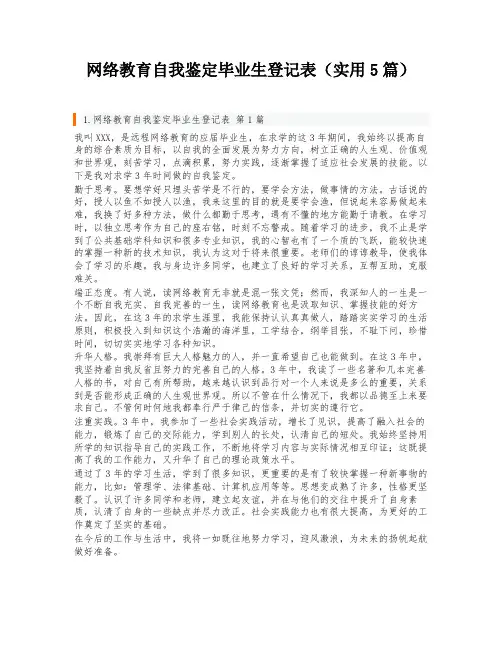 网络教育自我鉴定毕业生登记表(实用5篇)