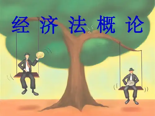《经济法概论》PPT课件