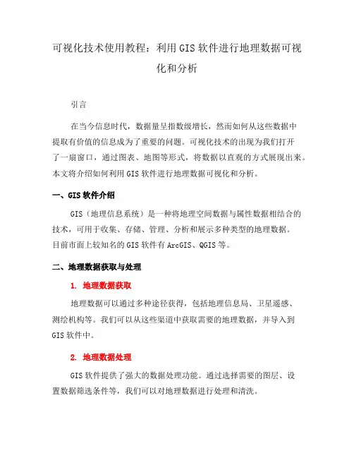 可视化技术使用教程：利用GIS软件进行地理数据可视化和分析(一)