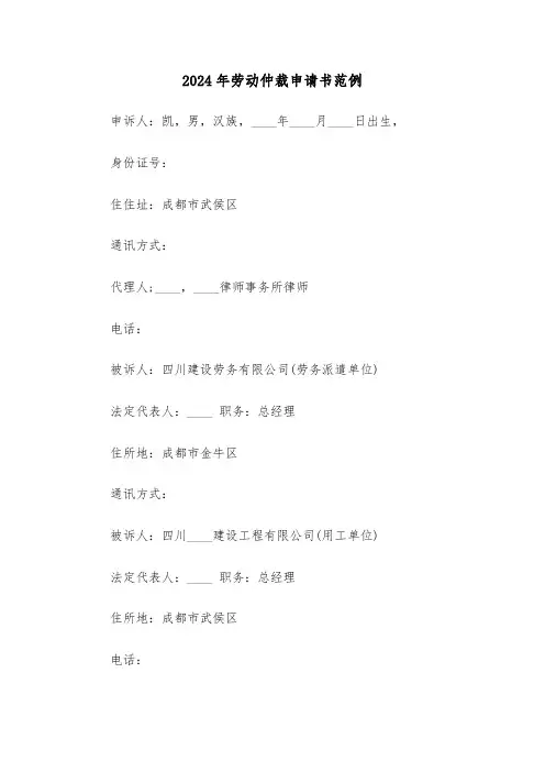 2024年劳动仲裁申请书范例(5篇)