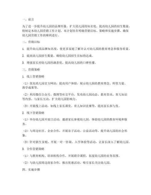 幼儿园营销工作计划范文