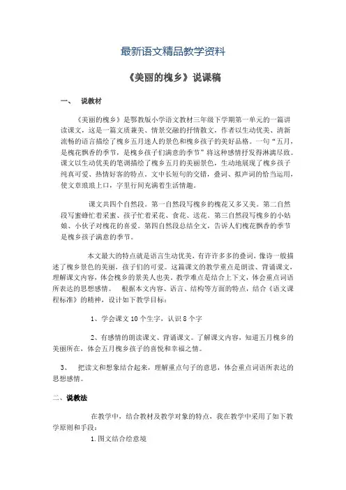 【最新教材】【鄂教版】小学语文《美丽的槐乡》说课
