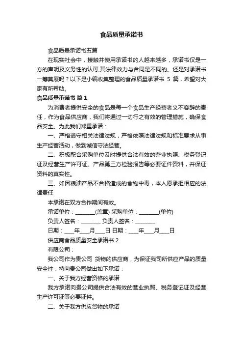 食品质量承诺书