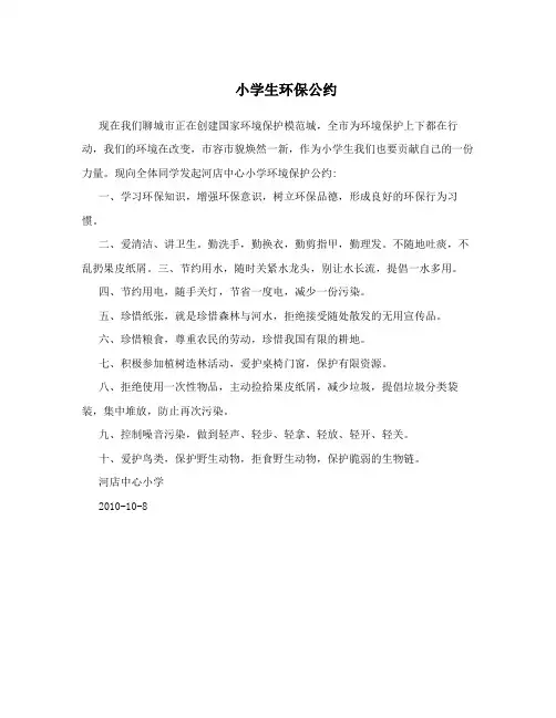 小学生环保公约