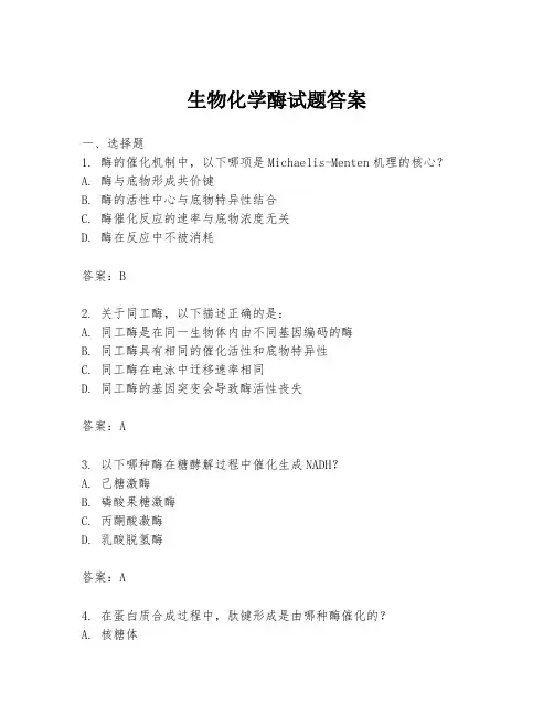 生物化学酶试题答案