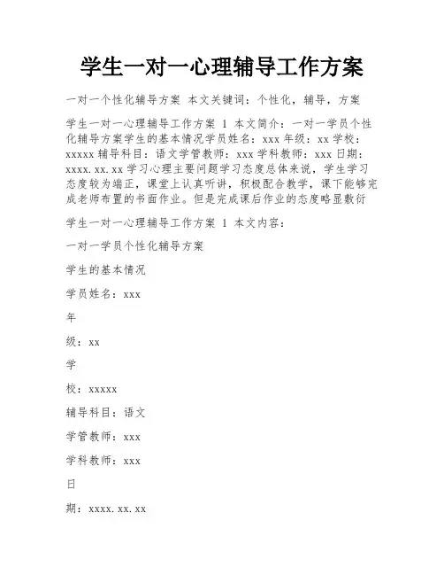 学生一对一心理辅导工作方案