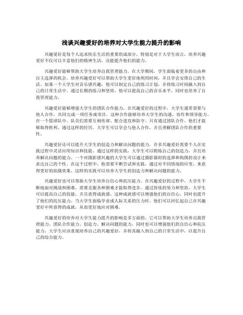 浅谈兴趣爱好的培养对大学生能力提升的影响