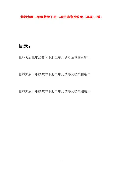 北师大版三年级数学下册二单元试卷及答案真题(三篇)