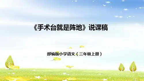 人教部编版小语文三年级上册26《手术台就是阵地》说课课件
