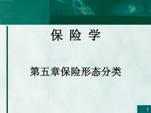 第五章保险形态分类