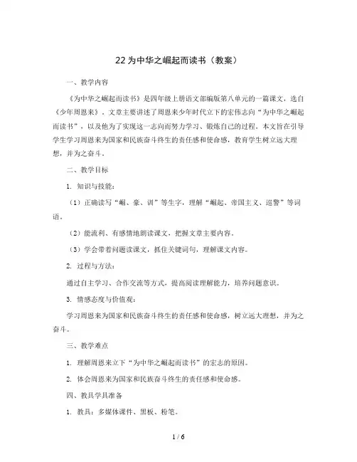 22为中华之崛起而读书(教案)四年级上册语文部编版