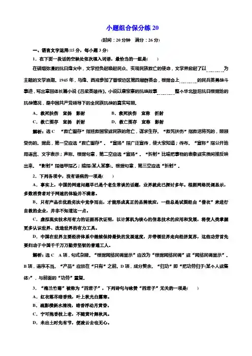 2018年高考语文江苏专版三维二轮专题复习：小题组合保分练20含解析